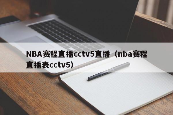 NBA赛程直播cctv5直播（nba赛程直播表cctv5）