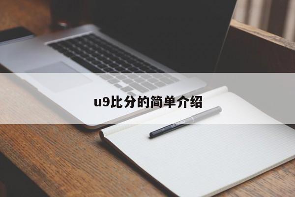 u9比分的简单介绍