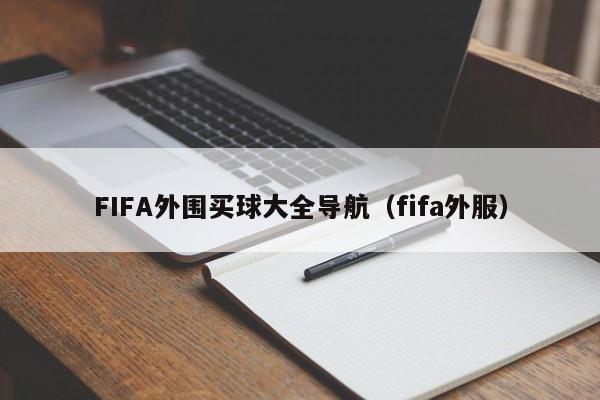 FIFA外围买球大全导航（fifa外服）