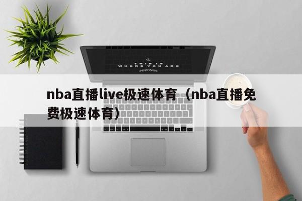 nba直播live极速体育（nba直播免费极速体育）