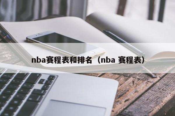 nba赛程表和排名（nba 赛程表）