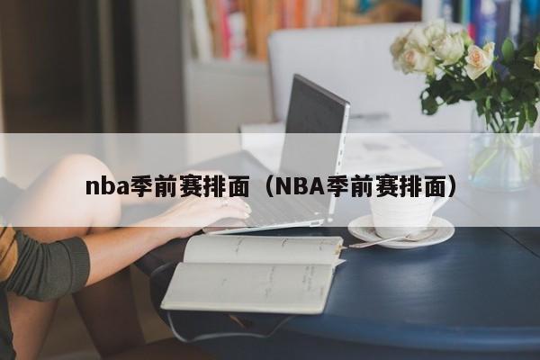 nba季前赛排面（NBA季前赛排面）